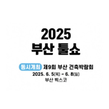 2025 부산툴쇼