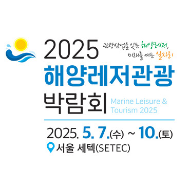 2025 해양레저관광 박람회