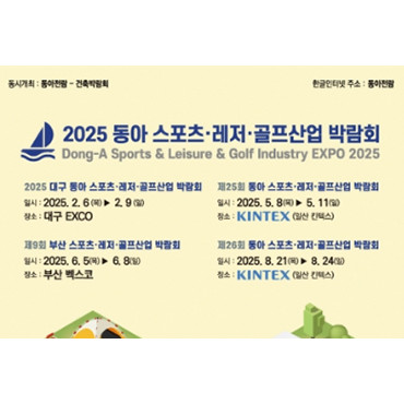 제25회 동아 스포츠 ∙ 레저산업 ∙ 골프산업 박람회