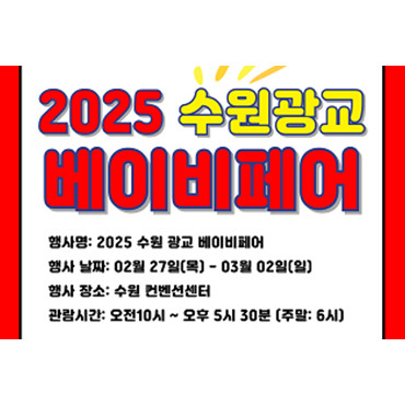 2025 수원베이비페어(상)