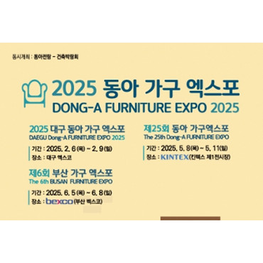 제25회 동아 가구 엑스포