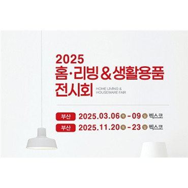 2025 부산 홈리빙&생활용품 전시회(상)