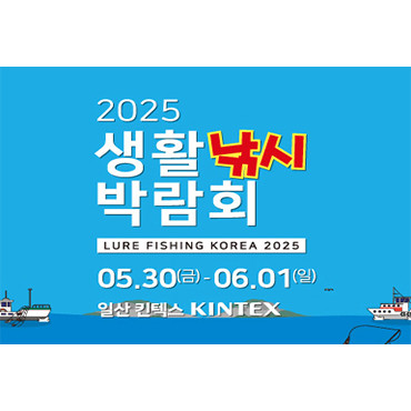 2025 생활낚시박람회