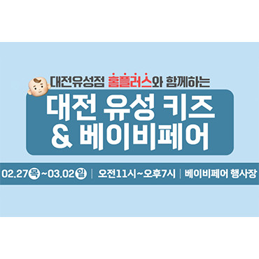 대전 유성 키즈 & 베이비페어