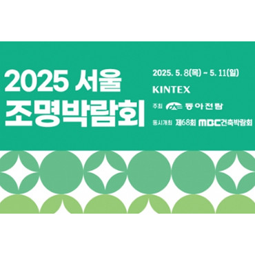 2025 서울 조명 박람회