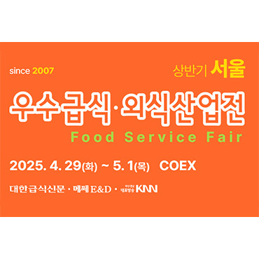 2025 우수급식외식산업전-상반기 서울