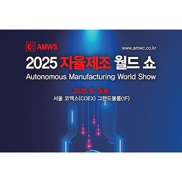 2025 자율제조 월드쇼