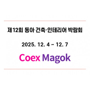 제12회 동아 건축 ∙ 인테리어 박람회