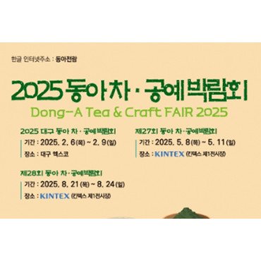 제27회 동아 차 ∙ 공예박람회